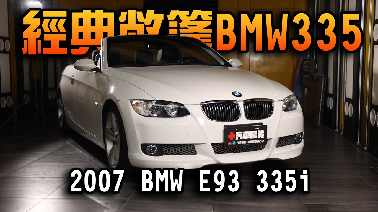 【經典敞篷 BMW E93 335i】Detailing BMW E93 335i 老車翻新 #汽車醫美 #老車翻新 #bmw