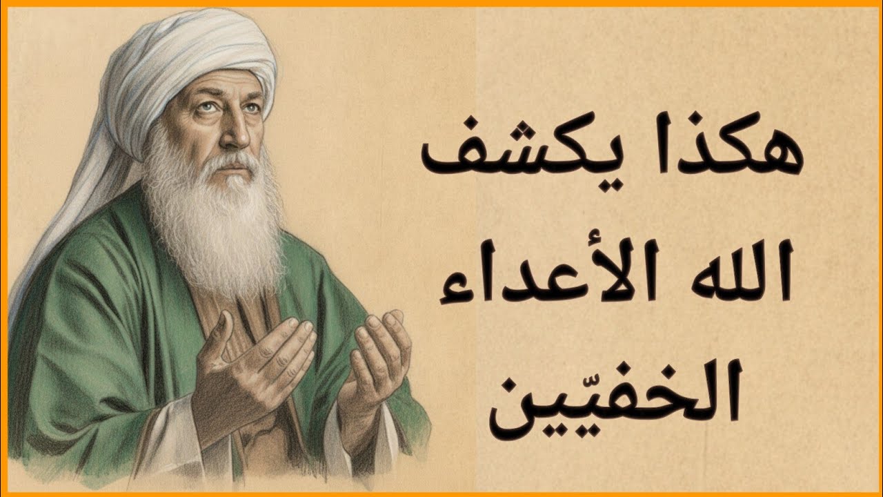 اليوم الذي يكشف فيه الله الأعداء الخفيّين دون أن تفعل شيئًا | ابن عربي