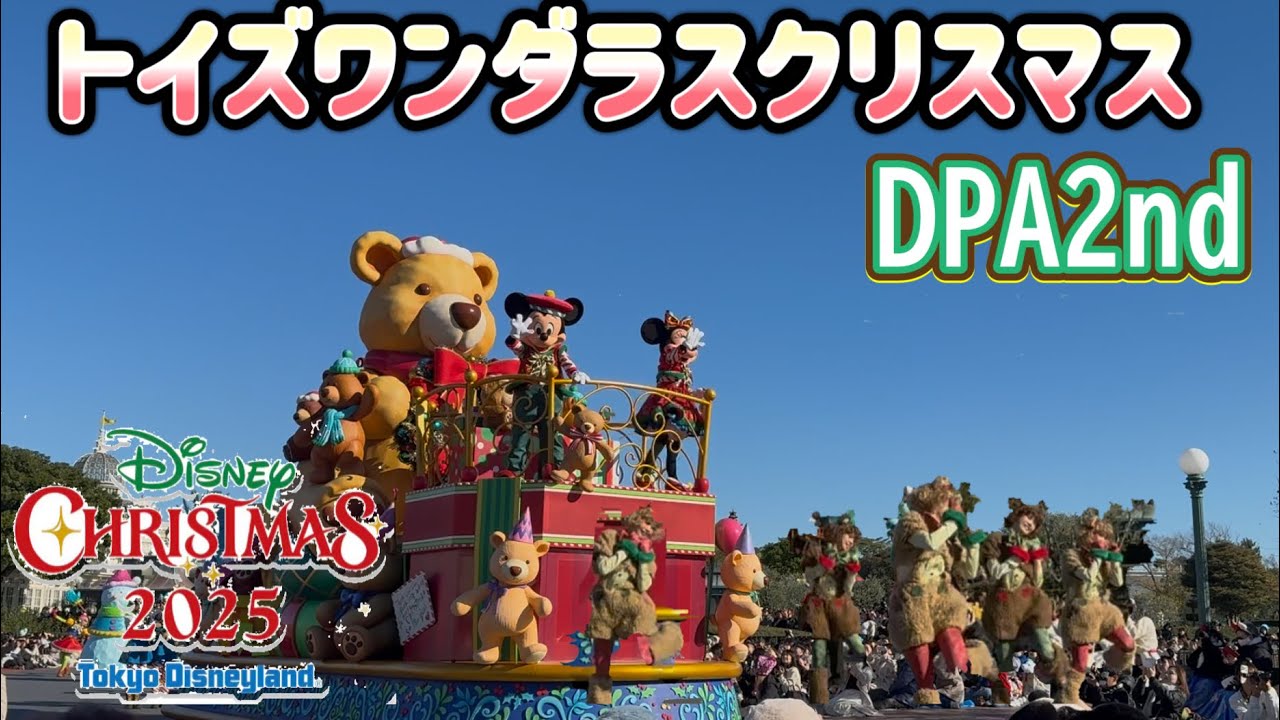 【iPhone16Pro】トイズワンダラスクリスマス　DPA2nd クマさんダンサー前