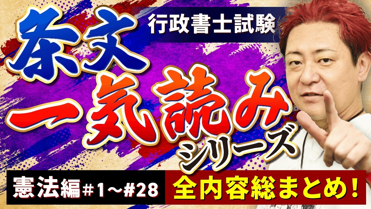 【行政書士試験】憲法 条文一気読みシリーズ総まとめ！【作業用BGM】