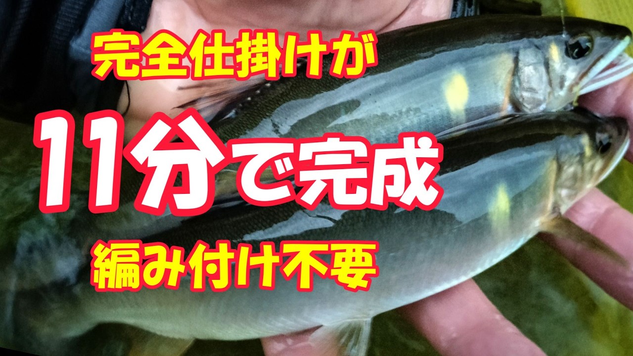 鮎釣り  超簡単！おすすめフロロ仕掛けの作り方