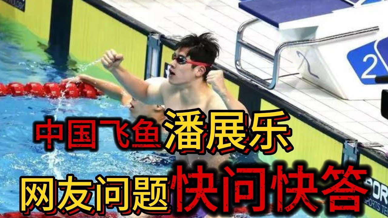 中国飞鱼潘展乐专访：逆转夺金背后的秘密与心路历程，回答网友的各种问题。#熱門 #当红炸子鸡#奥运冠军#幽默
