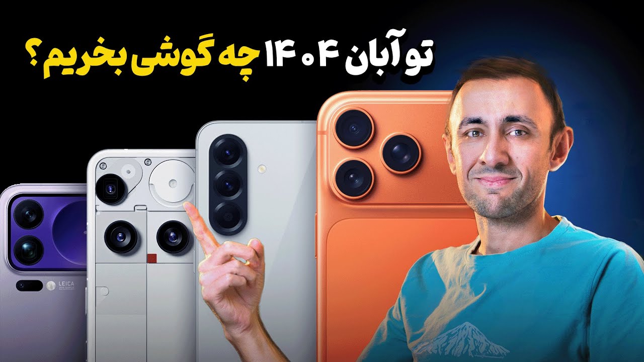 راهنمای جامع خرید بهترین گوشی بازار (آبان ۱۴۰۴)