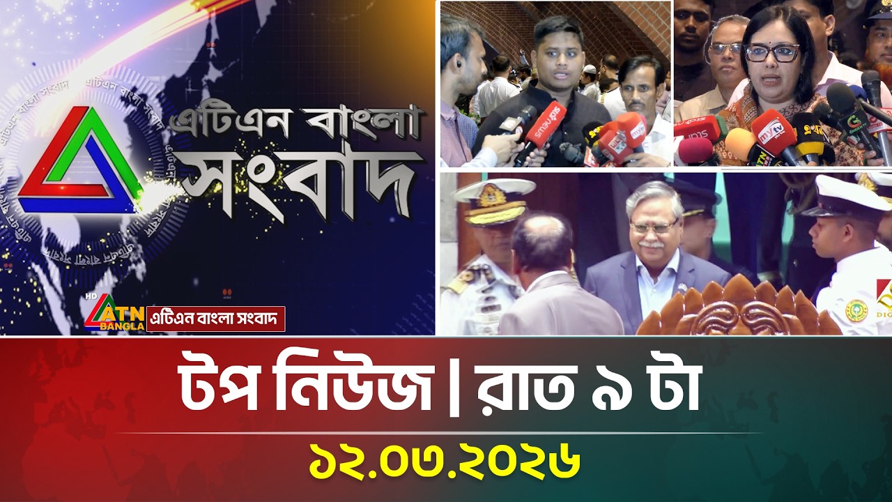 এটিএন বাংলার টপ নিউজ । রাত ৯ টা । 12.03.2026 । Top News |  Today News । ATN Bangla News