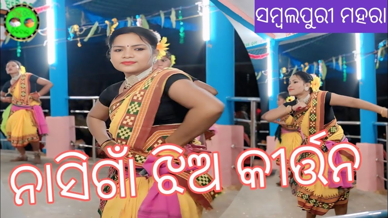 ନସିଗାଁ ଝିଅ କୀର୍ତ୍ତନ ପାଟି// Mahara song 💃🕺💃। Nasigaon Ledish kirtan Sambalpuri Dansh