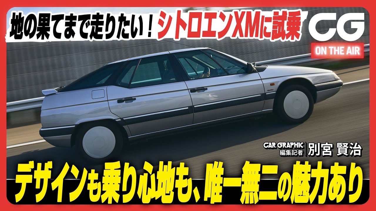 シトロエンXM：このまま地の果てまで走りたい！ 電子制御を組み合わせたハイドロニューマチック、ハイドラクティブを最初に搭載したシトロエンの旗艦モデルの乗り味とは？