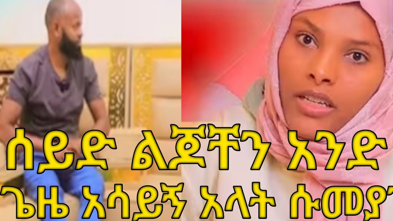 ሰይድ ሱመያ እባክሺ ልጆቸን አሳይኝ አላት