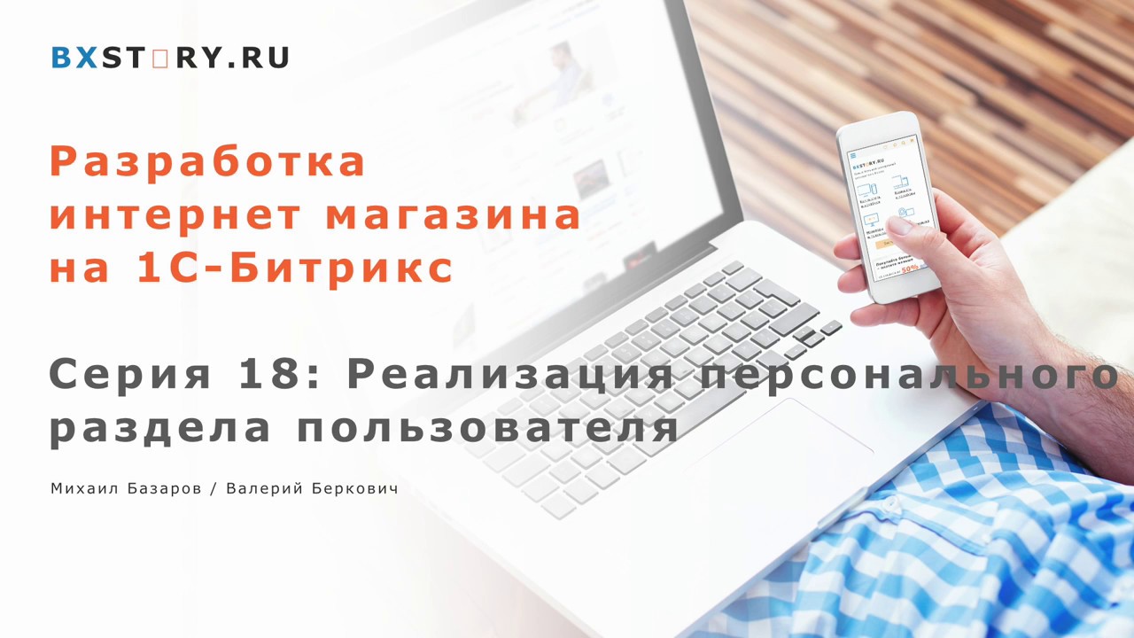 Магазин на #Битрикс : Реализация персонального раздела пользователя /#18