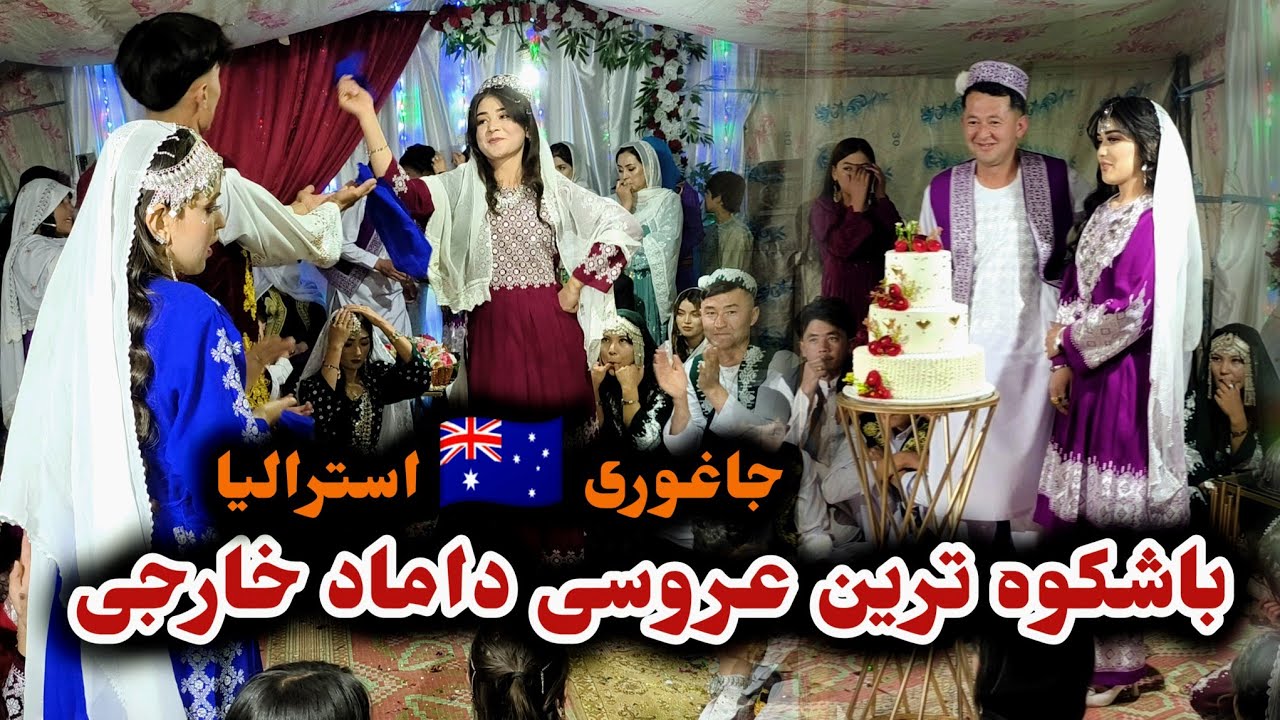 باشکوه ترین عروسی داماد استرالیایی لحظه برش دادن کیک عروس و داماد#عروسی 