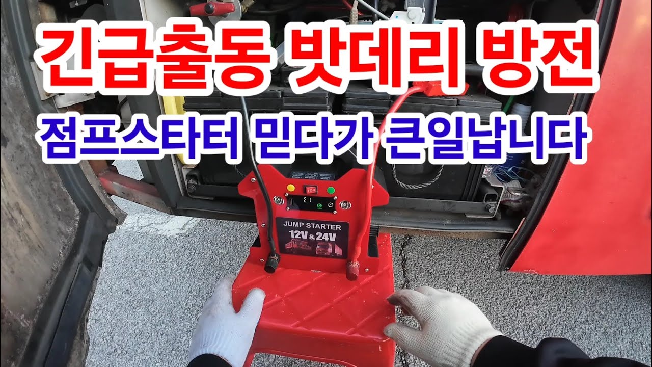 대형버스 점프스타터 연결했는데  시동이 안걸림 ECU손상 위험해 