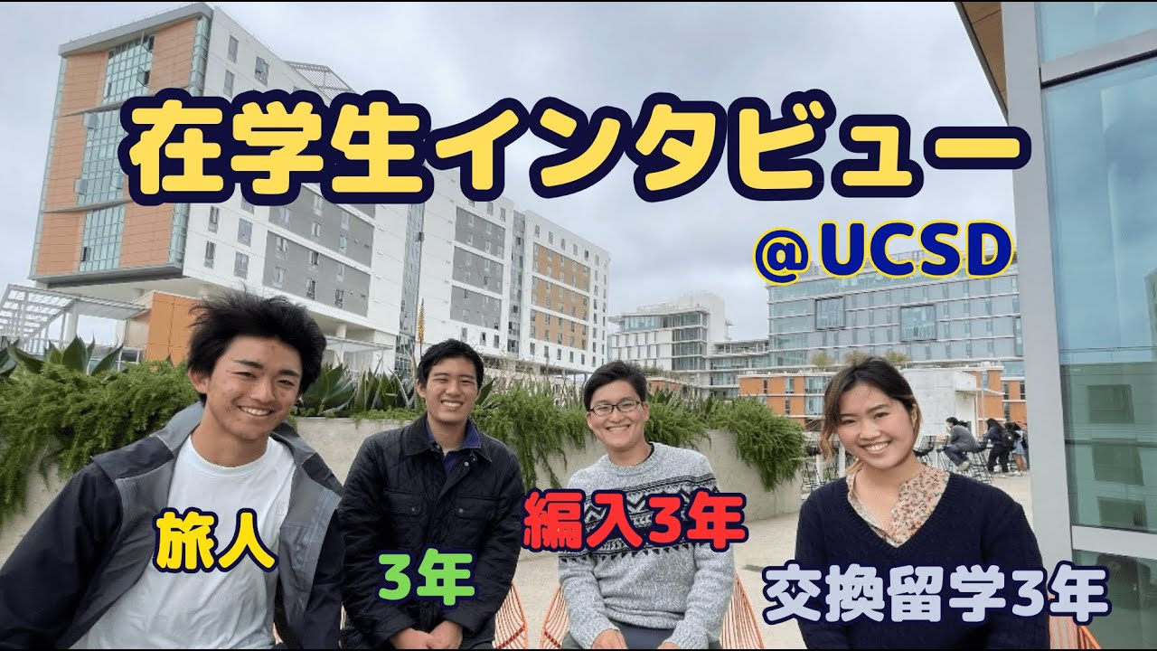 【UCサンディエゴ】3年生、編入生、交換留学生に直撃インタビュー！UCSDってどんな大学？