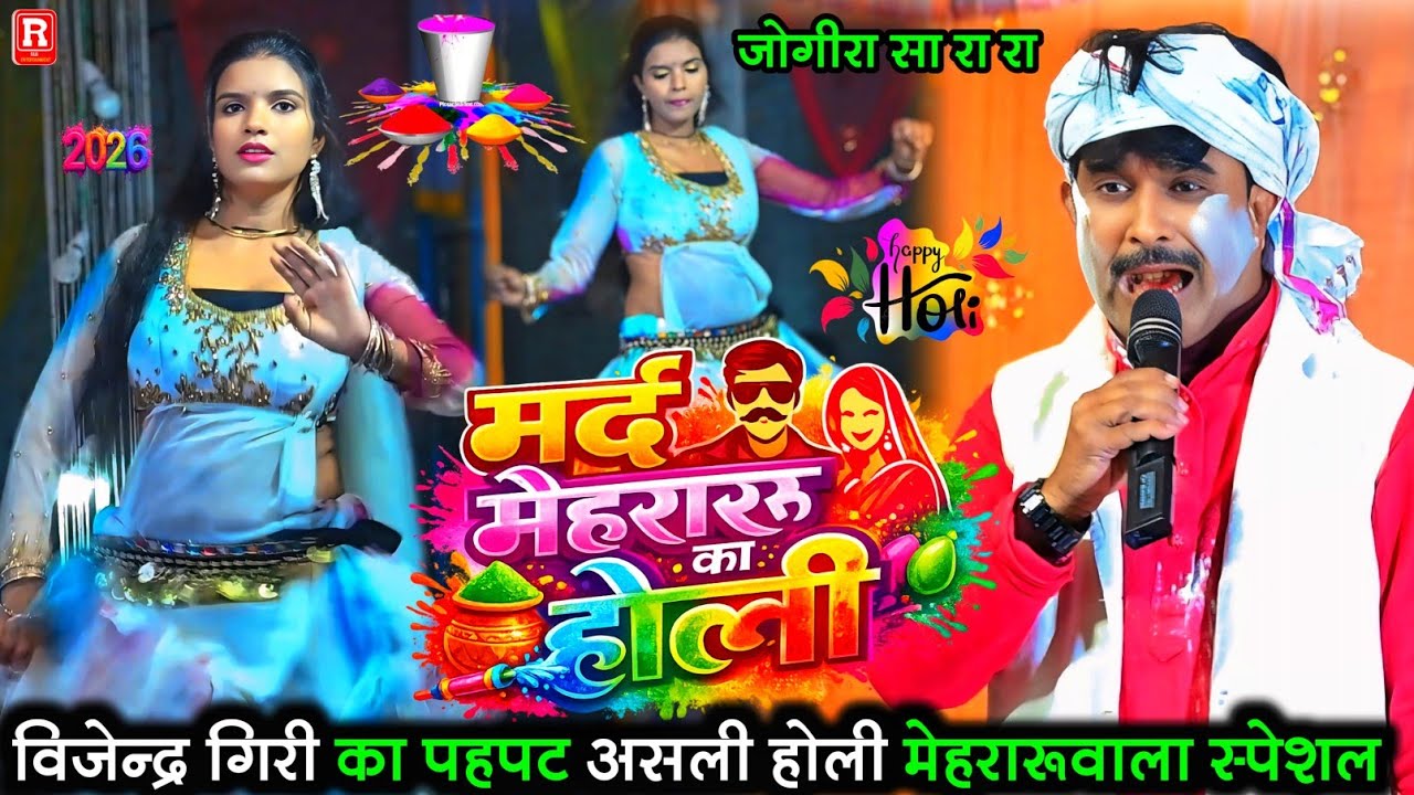 Holi विजेंद्र गिरि का होली - देवरा कर द बियाह सैया - Vijendra Giri का लासार फगुआ - Holi Video 2026