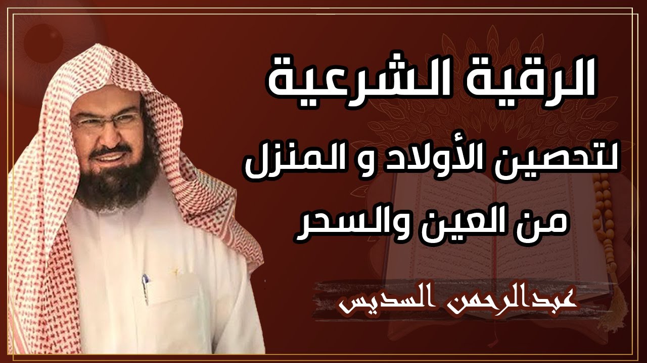 الرقية الشرعية للشيخ عبد الرحمن السديس لتحصين المنزل وطرد السحر والحسد والعين والمس Powerful Ruqyah