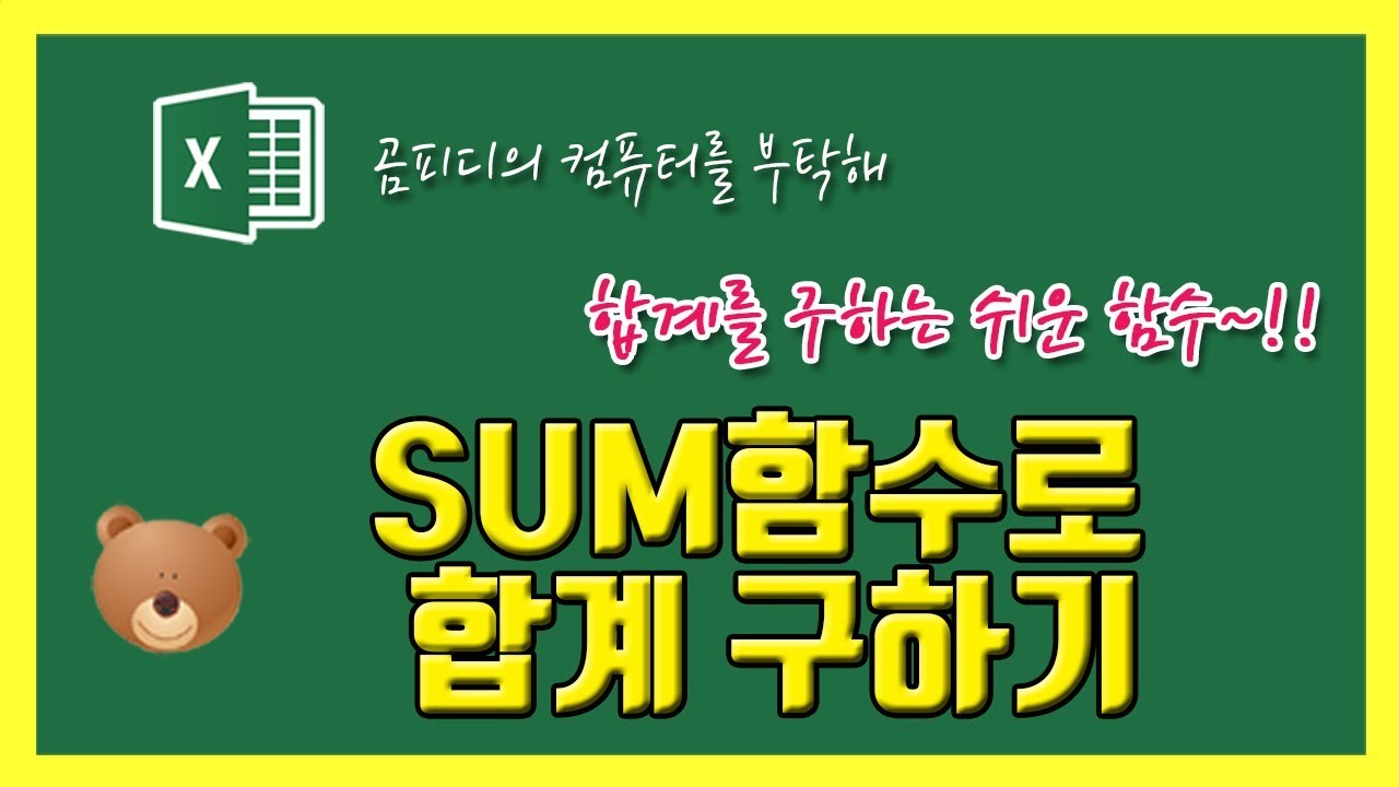 04 엑셀 SUM함수로 합계 쉽게 구하기