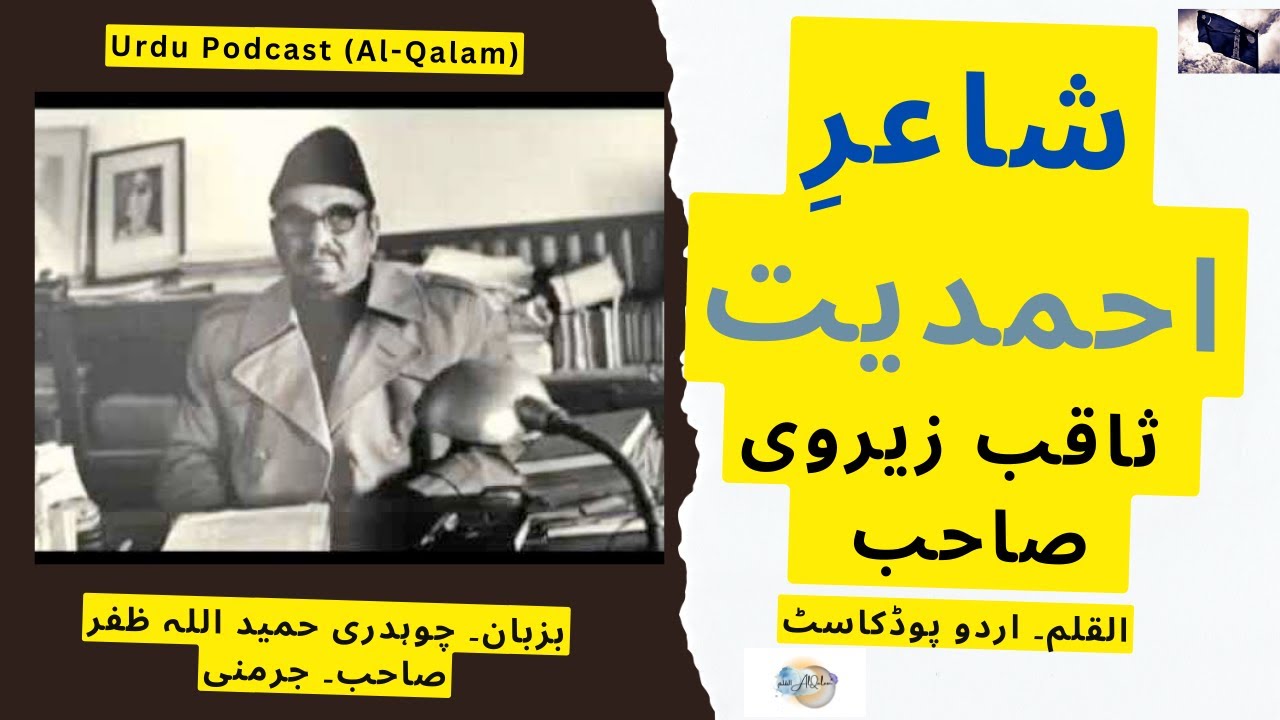 شاعرِ احمدیت | Poet of Ahmadiyyat – Saqib Zeervi Sahib | Narrated by Ch. Hameedullah Zafar | AlQalam