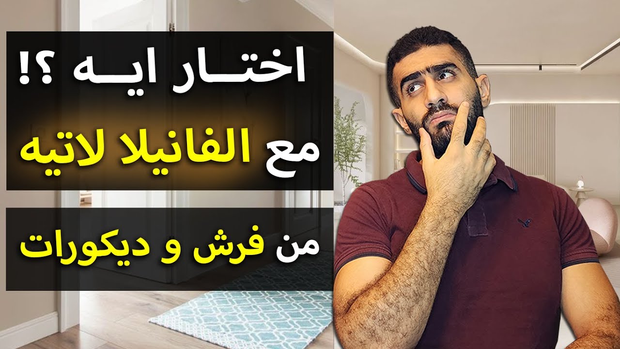 أفضل لون دهانات حوائط  (الفانيلا لاتيه 😍) و( كيفية تنسيق الفرش و الديكورات و السجاد و الستائر معه 🥰)