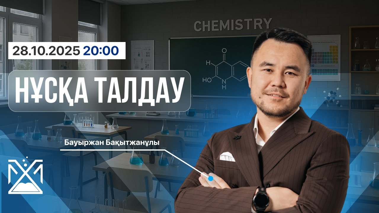 ХИМИЯ. НҰСҚА ТАЛДАУ.  БАУЫРЖАН БАҚЫТЖАНҰЛЫМЕН