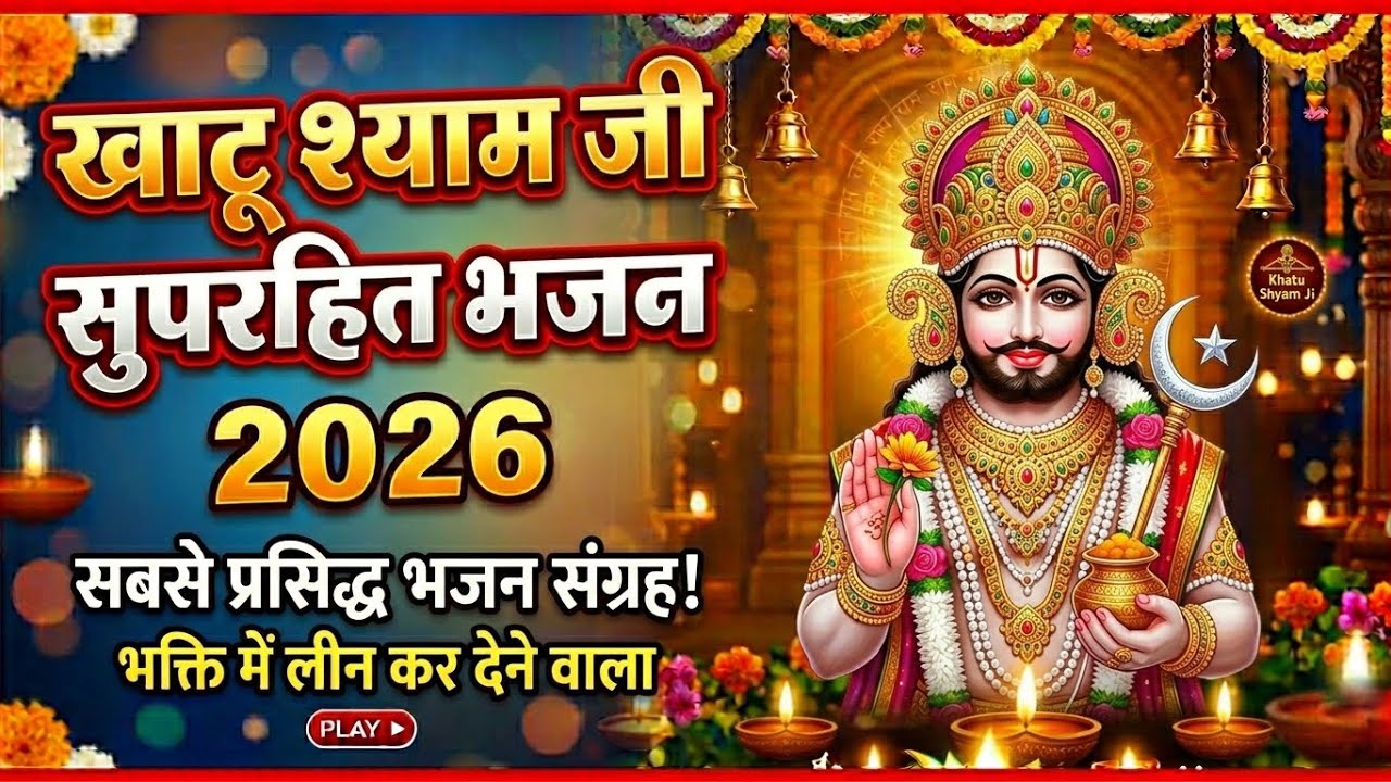 Khatu Shyam Bhajan | Kanhiya Mittal Khatu Shyam Bhajan | Top Khatu Shayam Bhajan