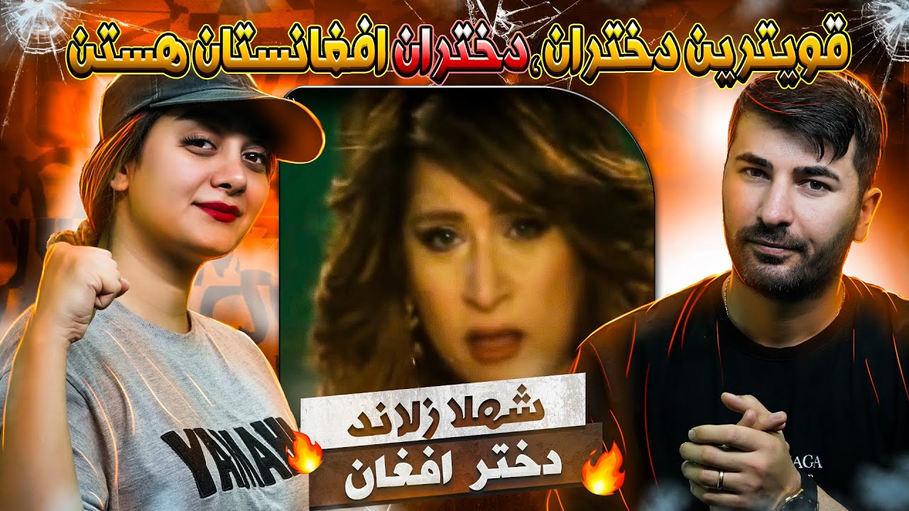 ری اکشن دختر و پسر ایرانی به آهنگ شهلا زلاند = دخت افغان 💗💗 Shahla Zoland (Dokht Afghan)