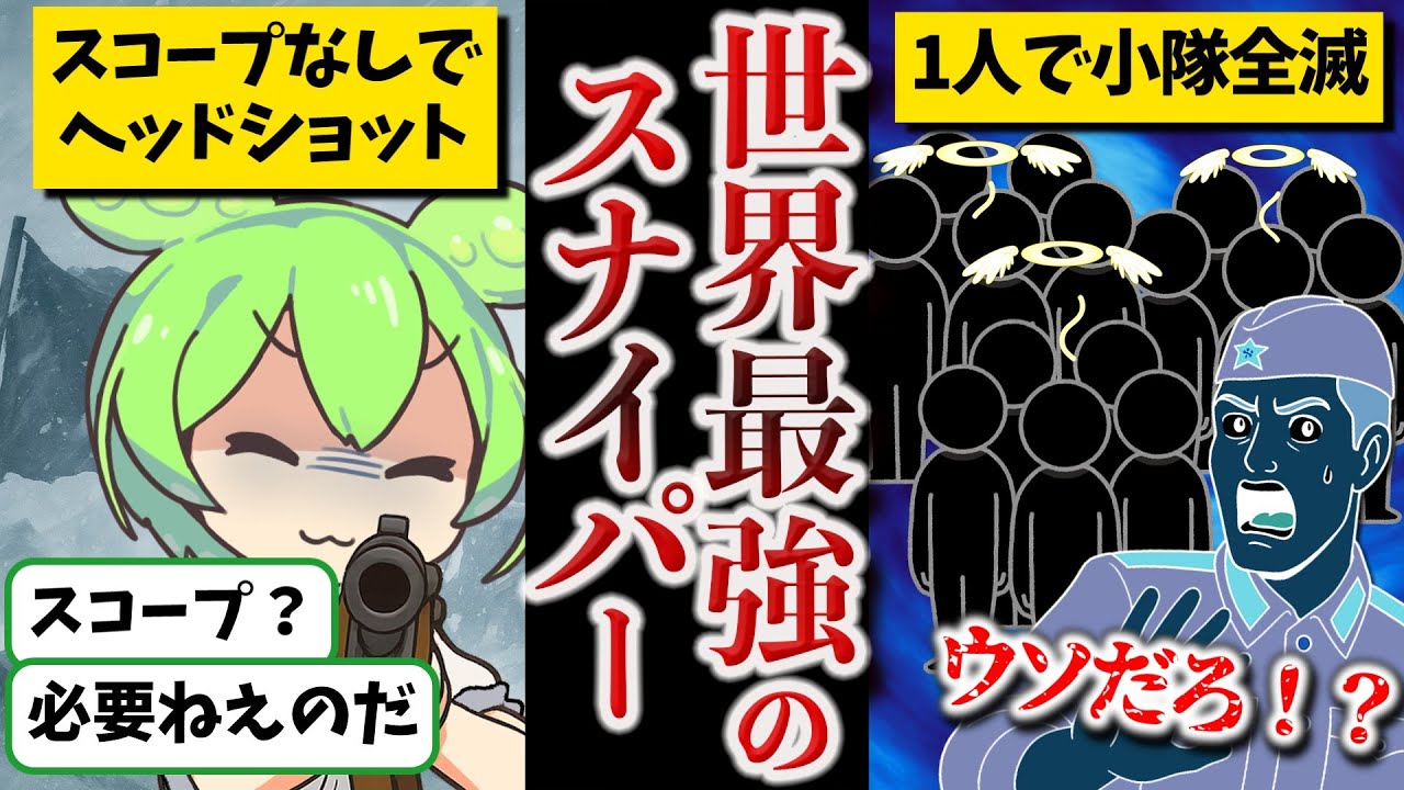 【人気動画ガチ編集】シモヘイヘ後編【ずんだもん ゆっくり解説】