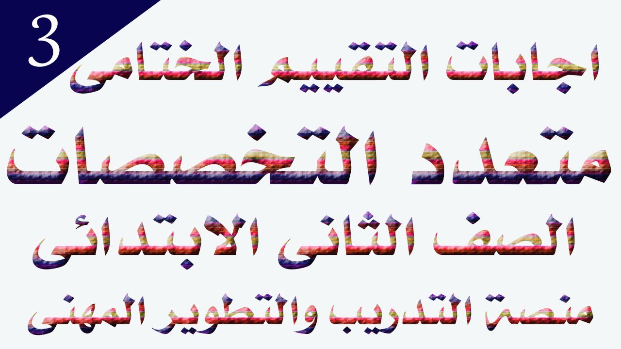 اجابات التفييم الختامى متعدد التخصصات الصف الثانى الابتدائى3 للعام 2022 2023