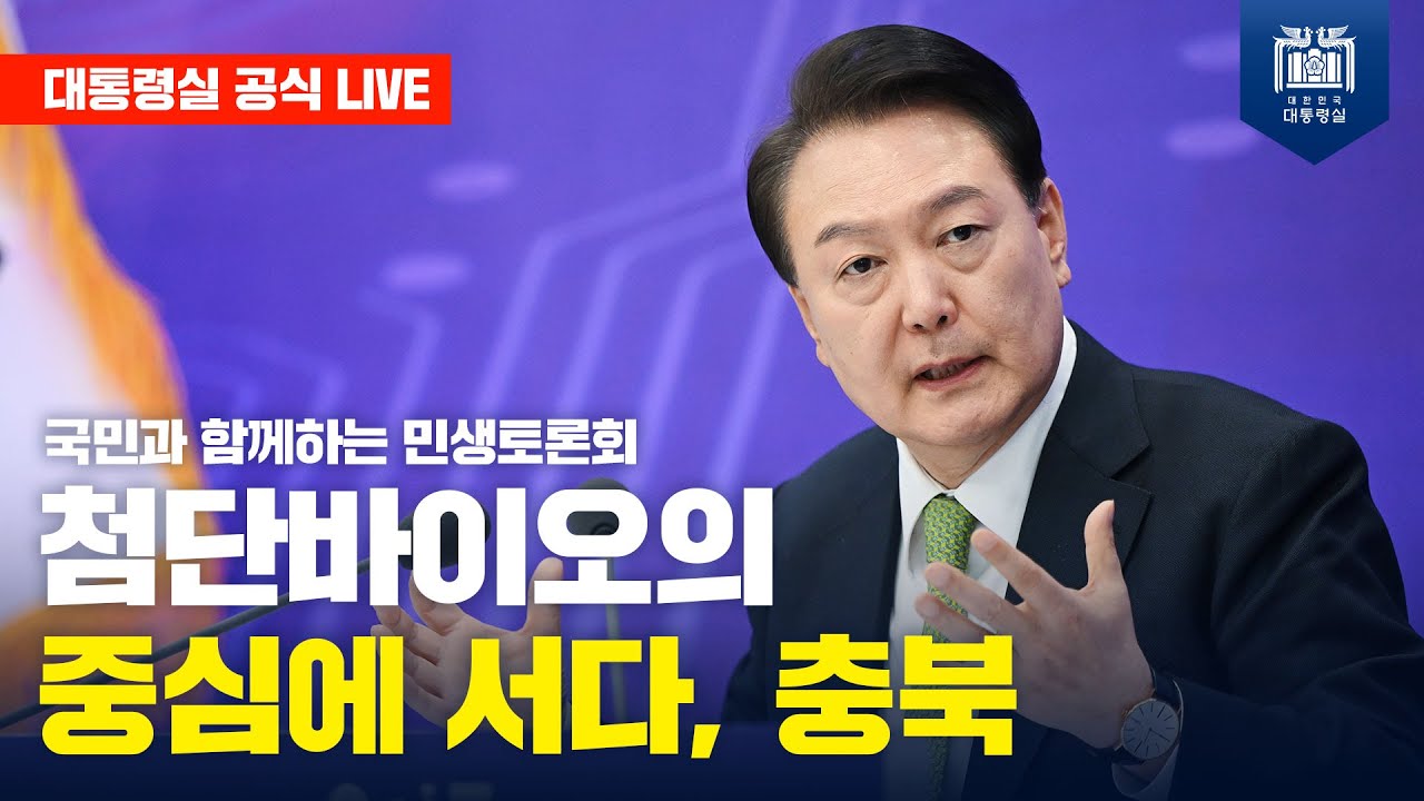 [LIVE] 국민과 함께하는 민생토론회ㅣ스물네 번째, 첨단바이오의 중심에 서다, 충북