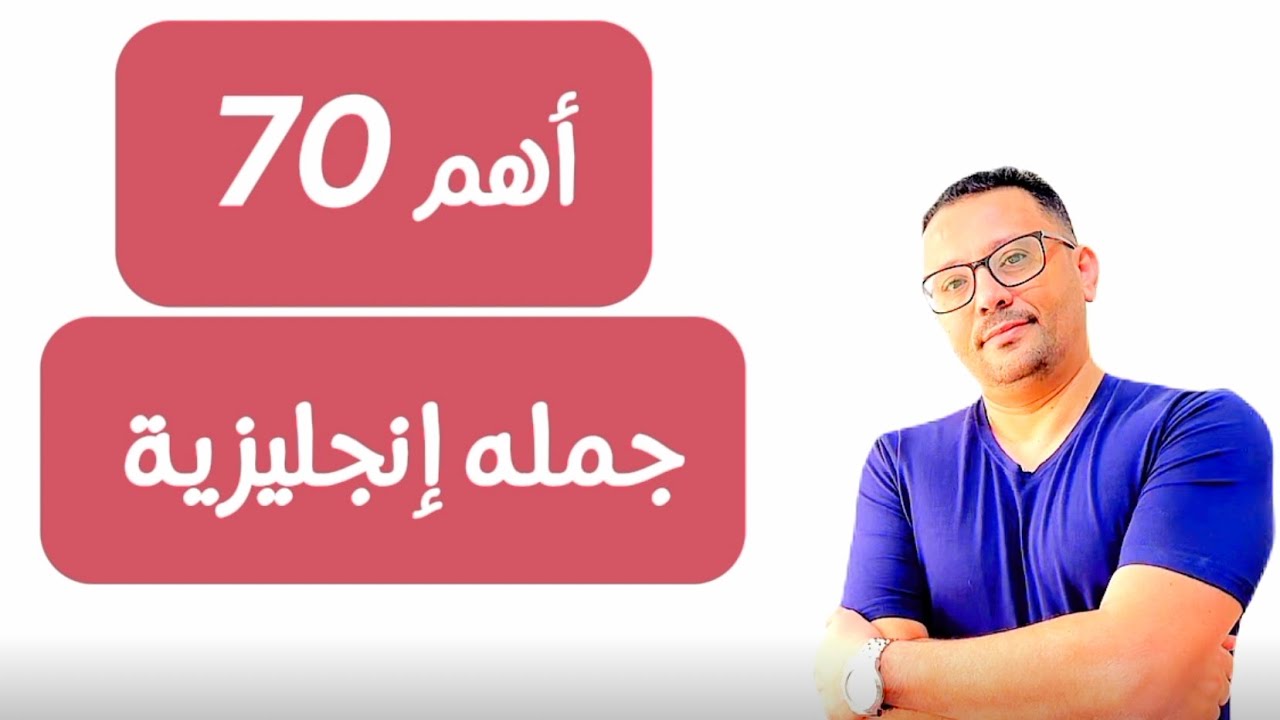 أهم 70 جملة إنجليزي إخترتها لك لابد أن تتقنها | level 3- 1