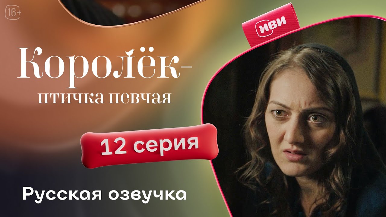 Сериал Королёк — птичка певчая — 12 серия