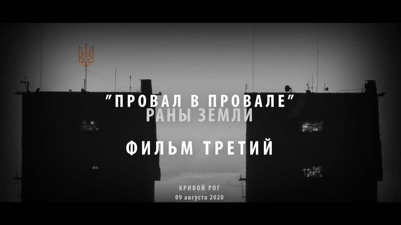 Раны Земли. Фильм третий. Провал в провале. Кривой Рог. Зона обрушения. Провальные воронки.