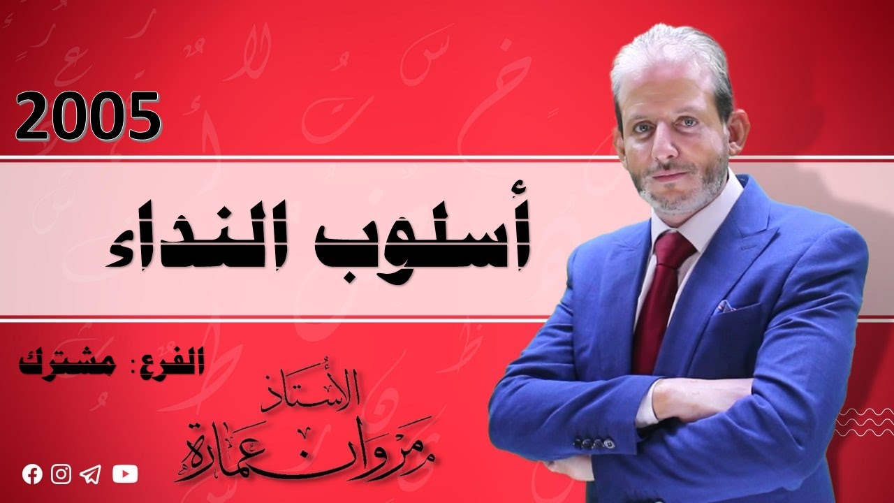 أسلوب النداء