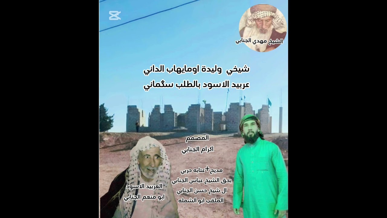 مديح عتابه حربي بحق الشيخ عباس الجنابي العربيد الاسود