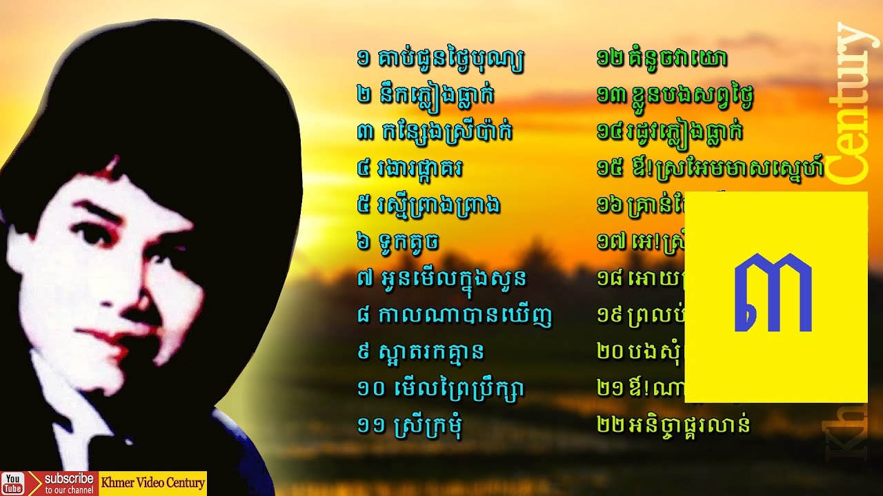Keo Sarath Song​ - Khmer Old Songs Collection Non stop Version 3