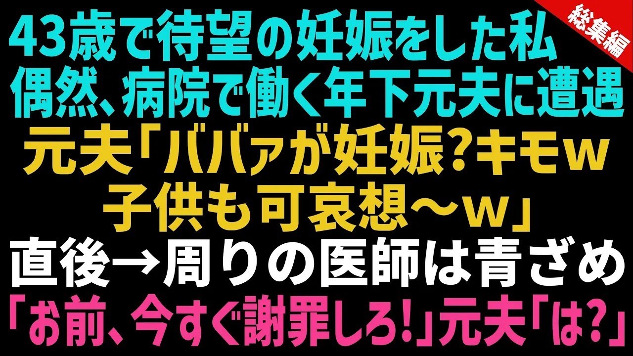 【スカッと総集編】高齢妊娠をし病院に行くと受付で元夫に遭遇。元夫「その歳で出産とかありえないｗ」→直後、それを聞いた医師達が「謝れ！その方は…」元夫「は？」【修羅場】【朗読】
