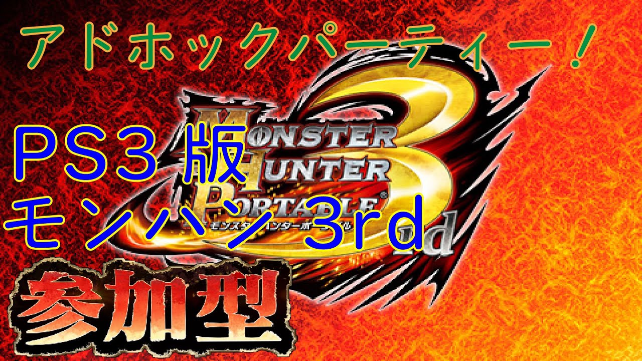 PS版【モンスターハンター ポータブル 3rd】念願のアドホックパーティー！ご参加どしどしお待ちしてます♪【初見さん大歓迎】