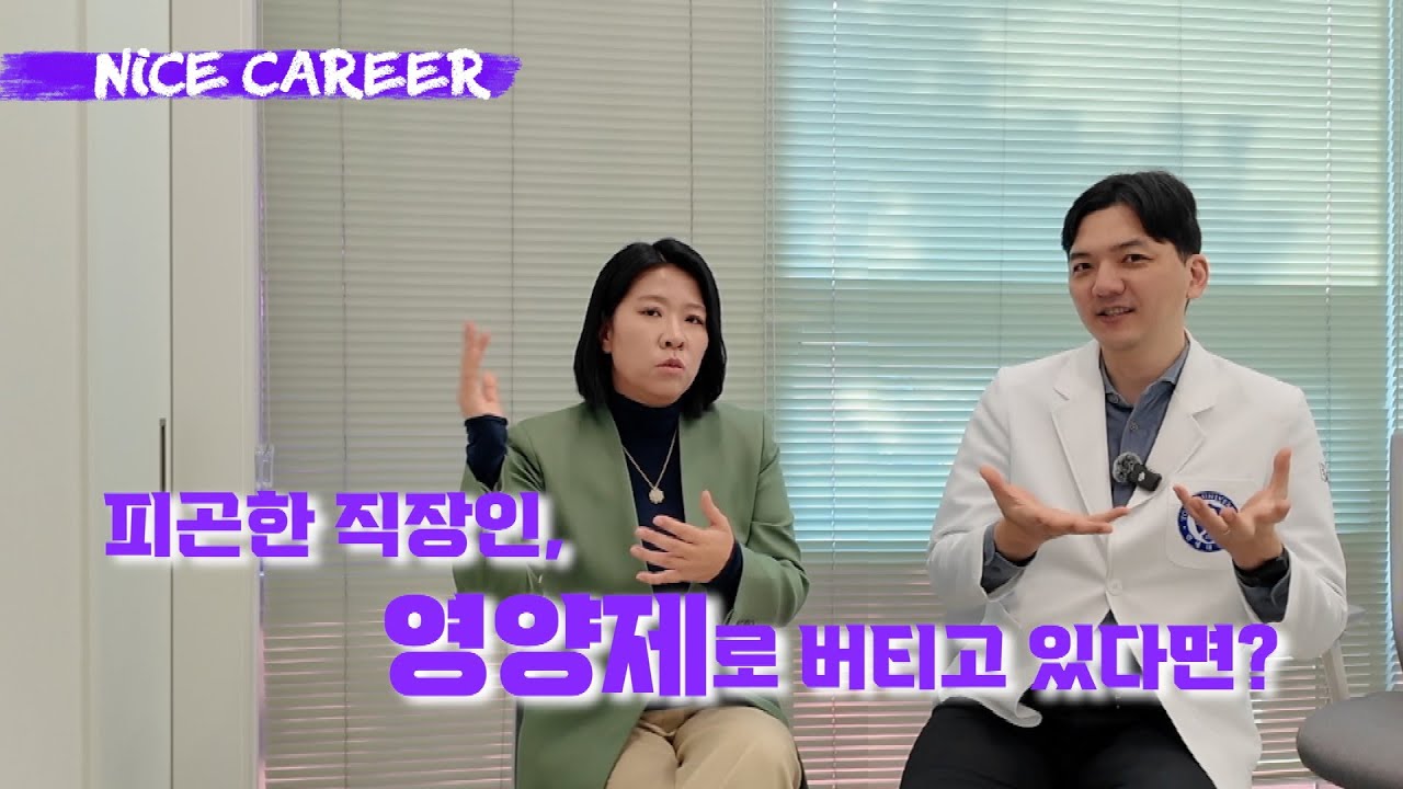 💊비싼 영양제, '이것'만 알고 드세요⎟직장인 필수템, 나한테 맞는 영양제 찾는법