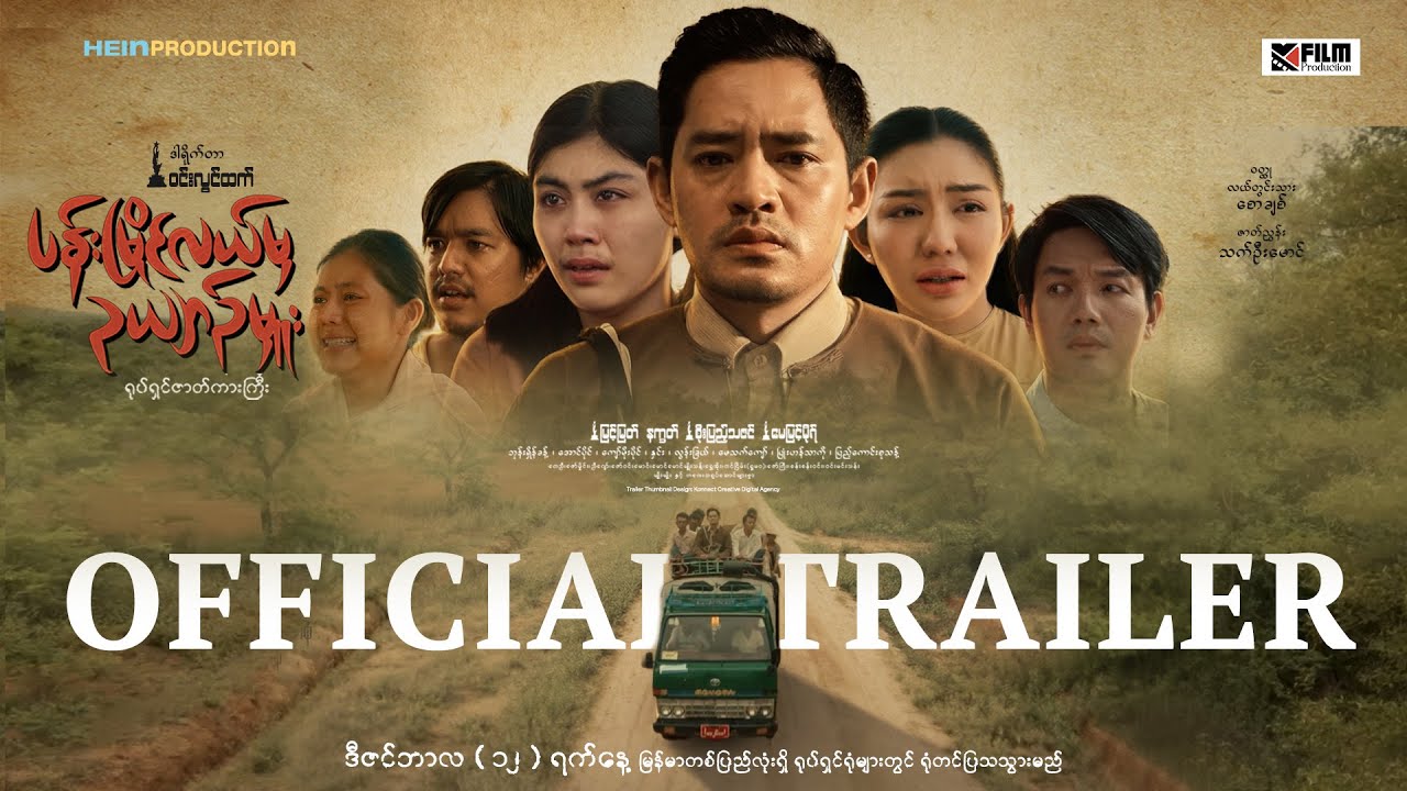 ပန်းမြိုင်လယ်မှ ဥယျာဉ်မှူး  | Official Trailer