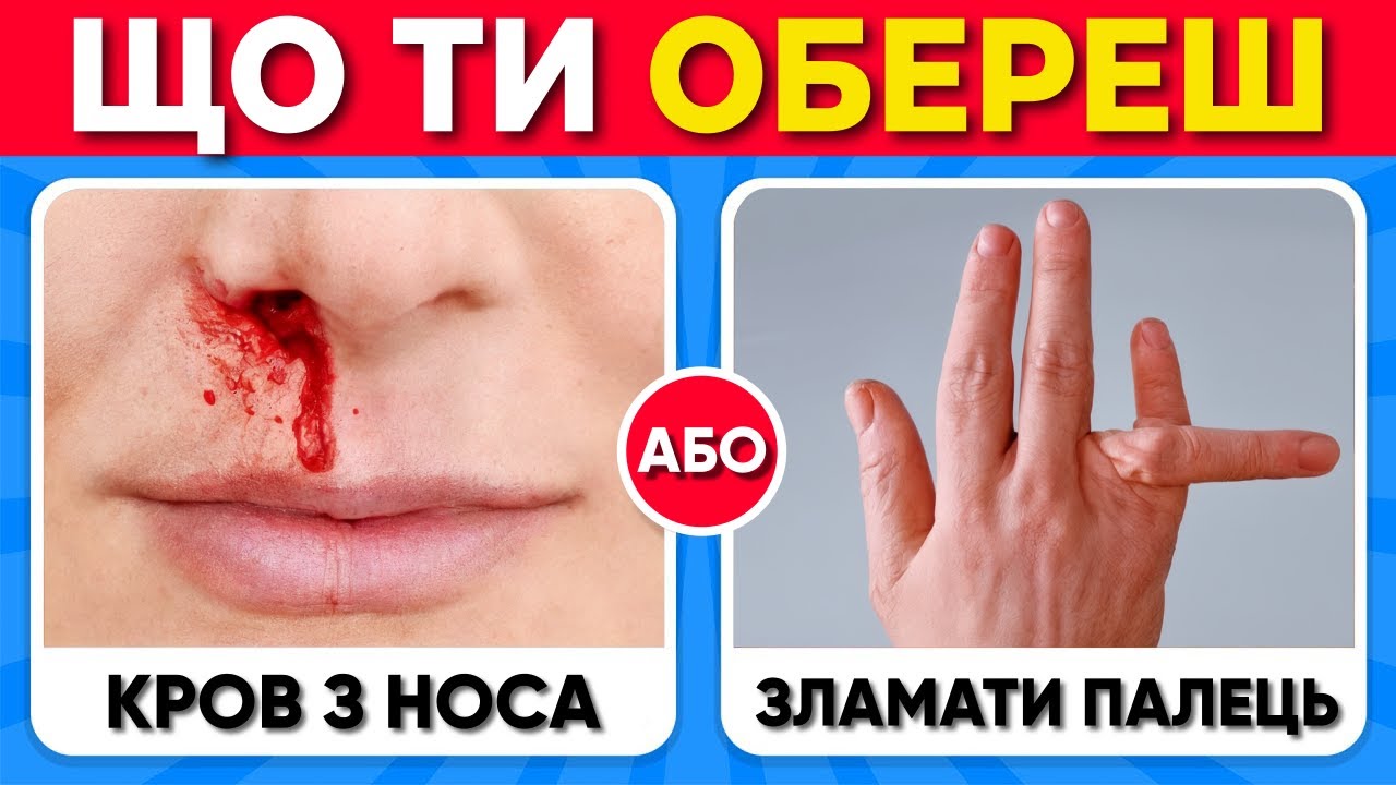 Що Обереш &ndash; 50 ЕКСТРИМАЛЬНИХ Виборів 😨❓ | Вікторина Українською