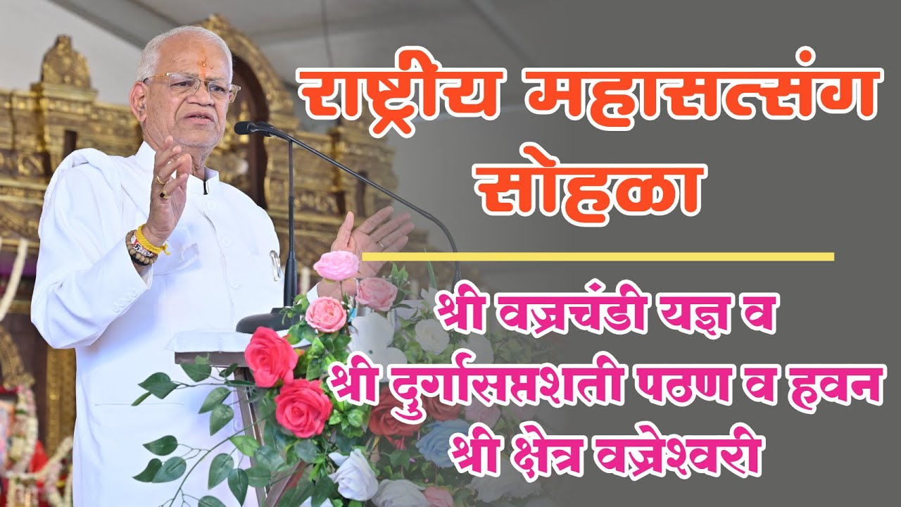 राष्ट्रीय सत्संग सोहळा अब्जचंडी अंतर्गत १०८ कुण्डात्मक श्री वज्रचंडी यज्ञ - श्री क्षेत्र वज्रेश्वरी