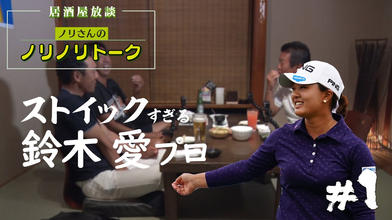プロキャディ最多の38勝を誇る【清水重憲】の居酒屋放談ノリさんのノリノリトーク  PART4【1話】＜全6話＞鈴木愛プロのストイックすぎるその姿勢に感服！