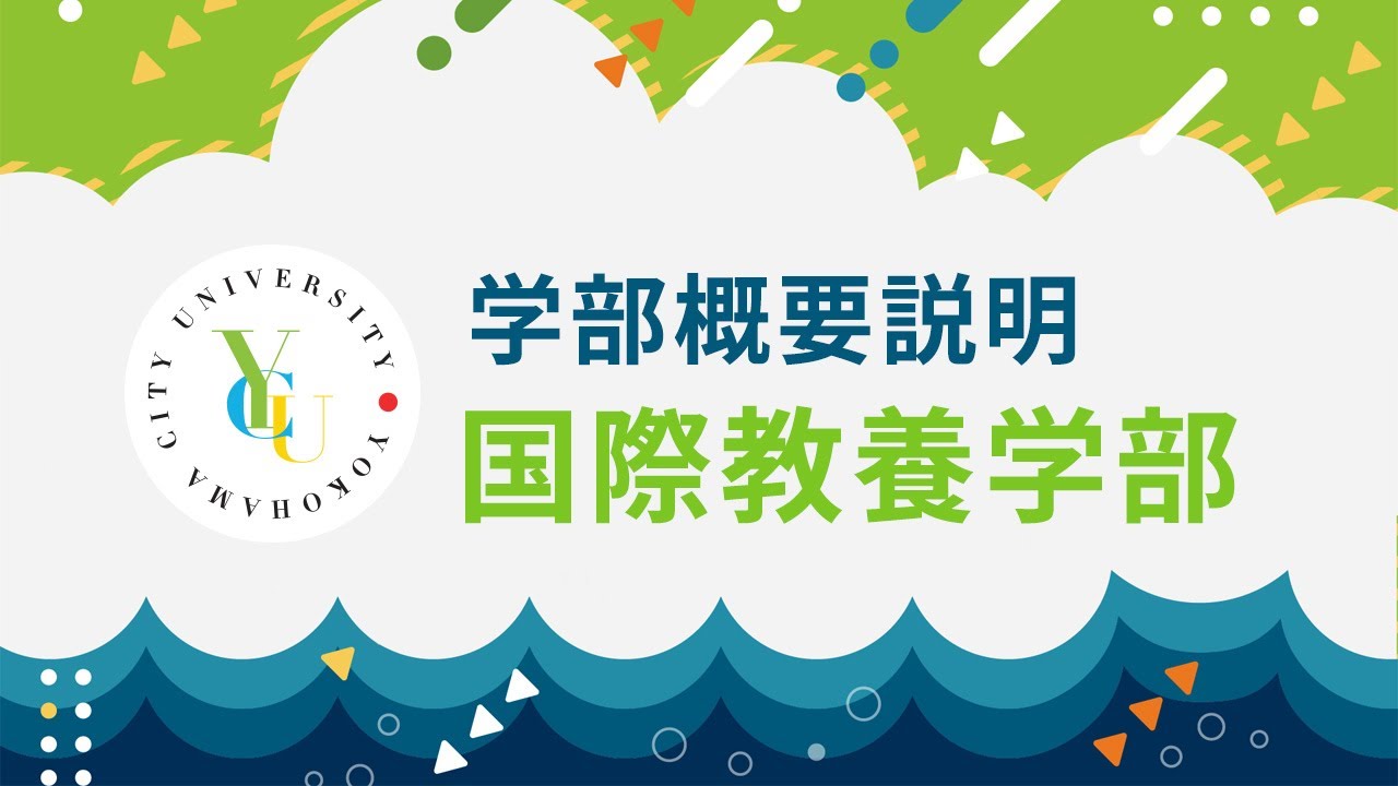 横浜市立大学 ONLINE オープンキャンパス 2025 |  学部・学科紹介  | 国際教養学部