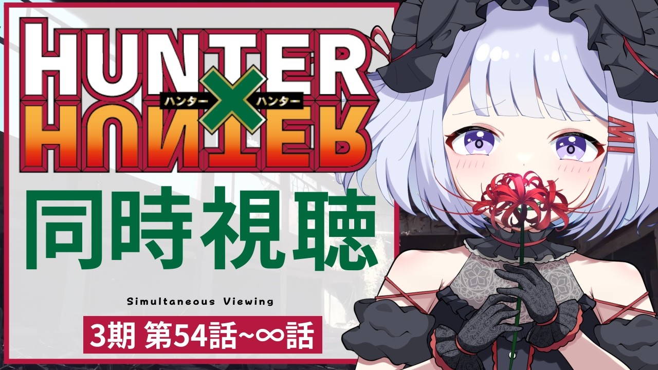 【 #朝活  】 雑談＆同時視聴　HUNTER×HUNTER　【 #Vtuber /猫羽ころん】