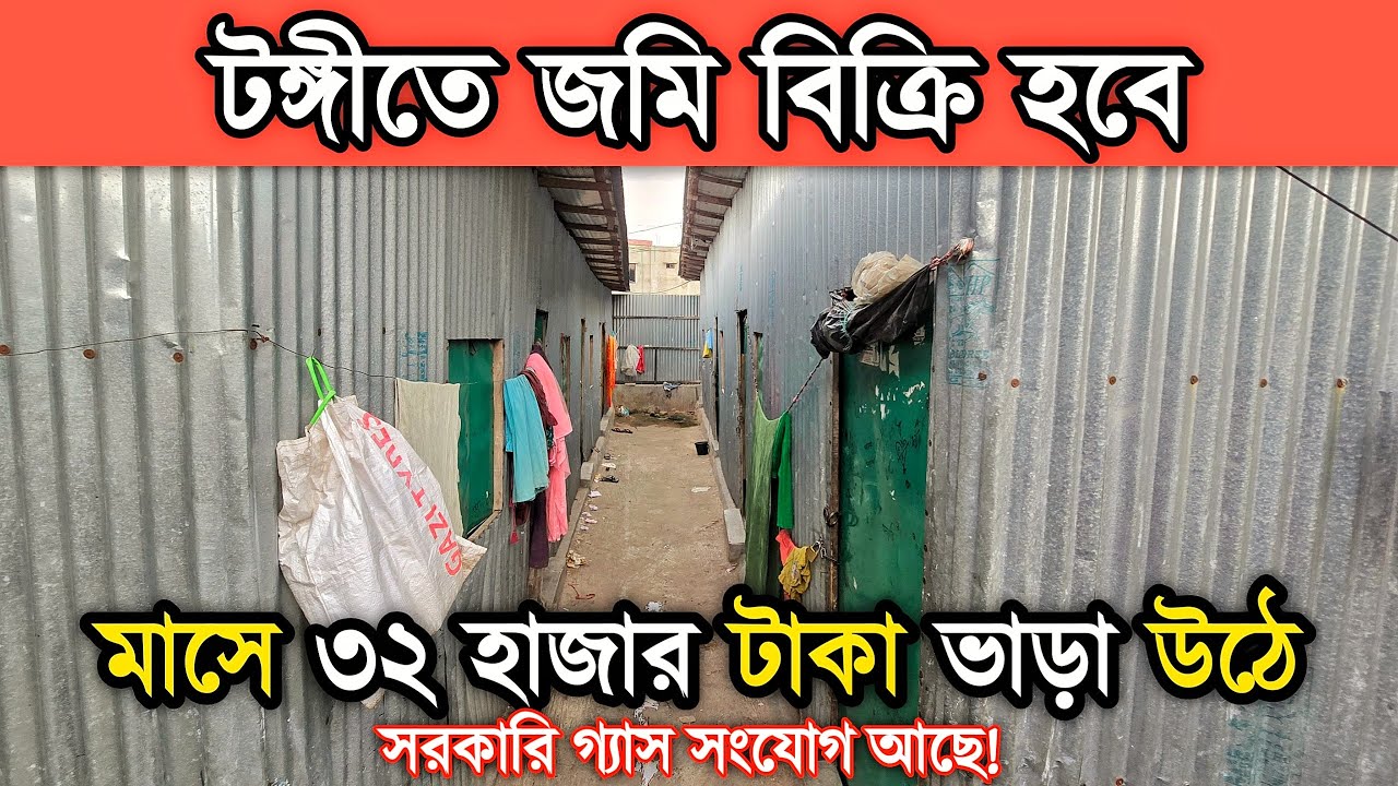টঙ্গীতে ৩ কাঠা জমি বি'ক্রি হবে ভাড়াবাড়ি সহ, প্রতি মাসে ৩২ হা'জা'র টা'কা ভাড়া আসে