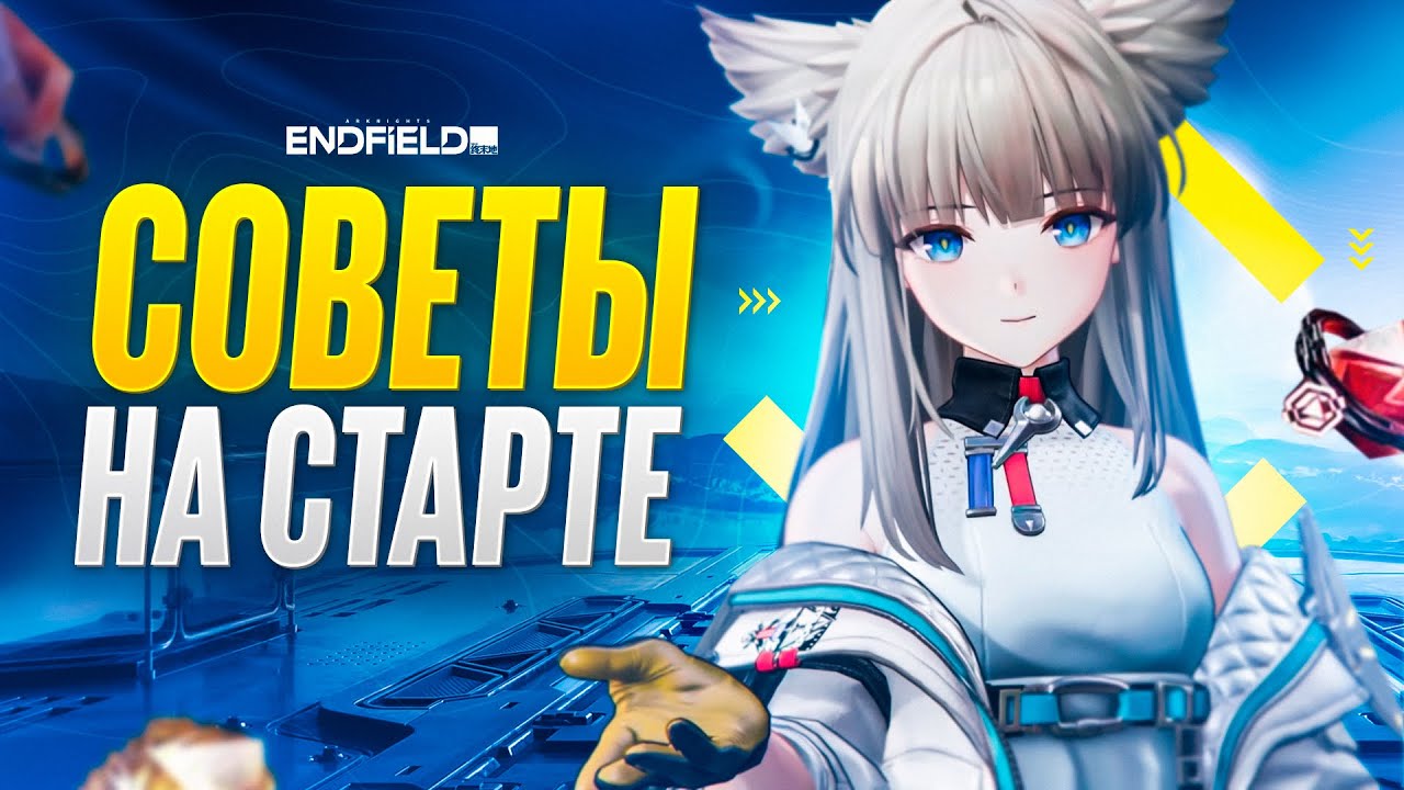 ЛУЧШИЙ ГАЙД ГРАМОТНОГО СТАРТА в Arknights: Endfield! ВСЕ что НУЖНО знать НОВИЧКУ!