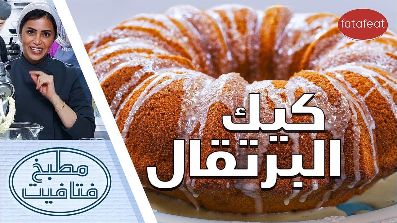 طريقة عمل كيك البرتقال مع أفنان - مطبخ فتافيت