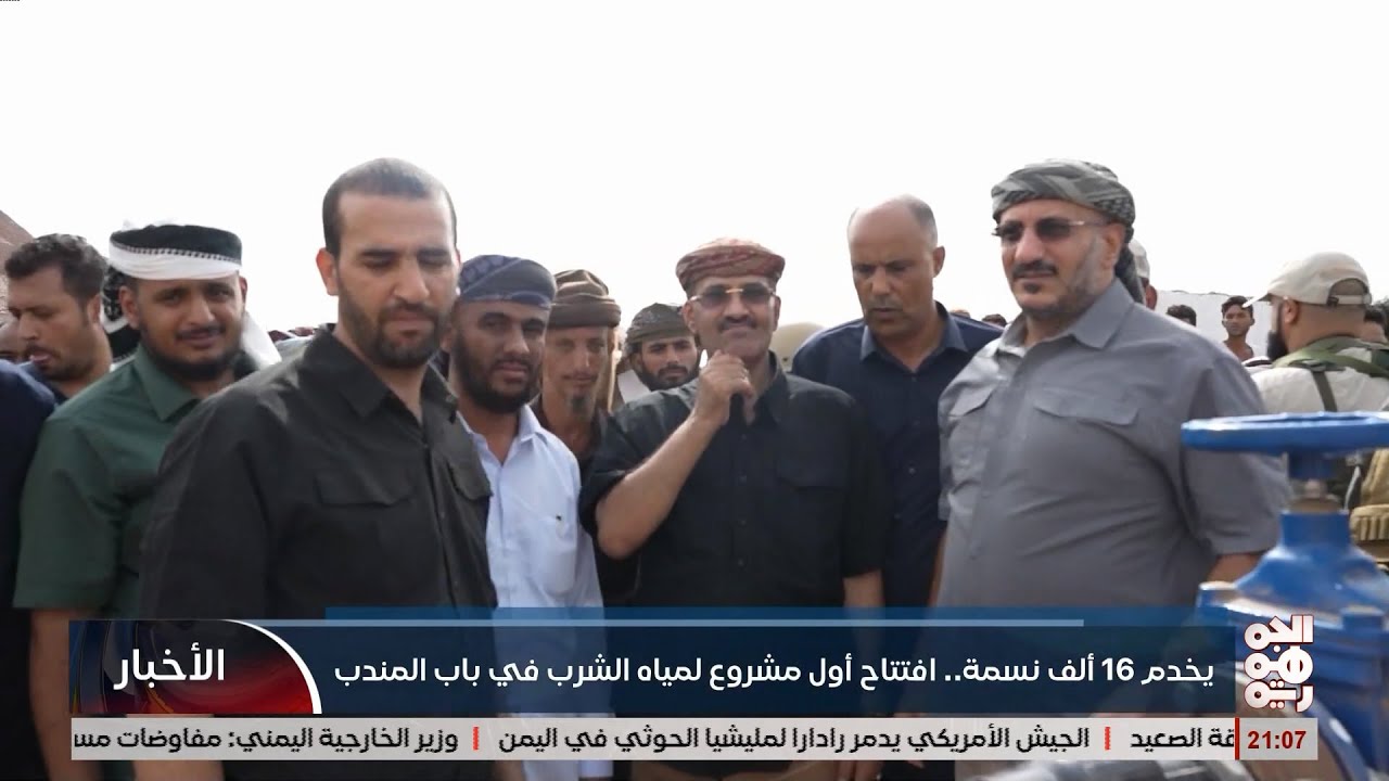 باب المندب .. افتتاح اول مشروع مياة للشرب في المنطقة