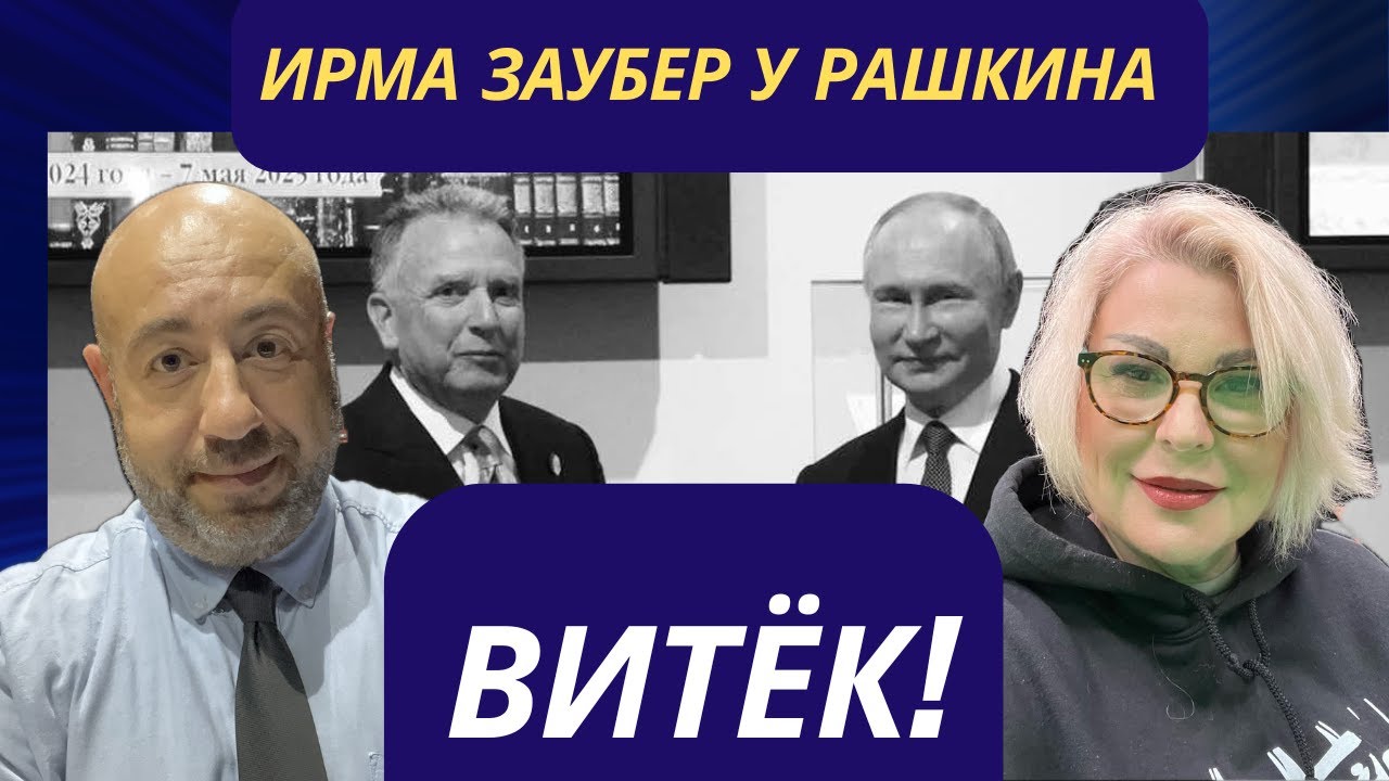 ИРМА ЗАУБЕР у РАШКИНА- ВИТЕК!