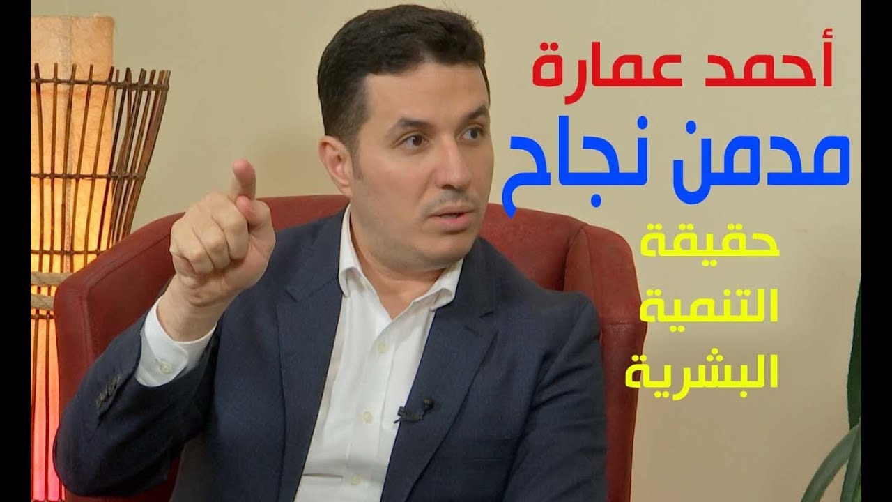 د.أحمد عمارة لقاء خاص على الشروق الجزء 2  مدمن نجاح و حقيقة التنمية البشرية