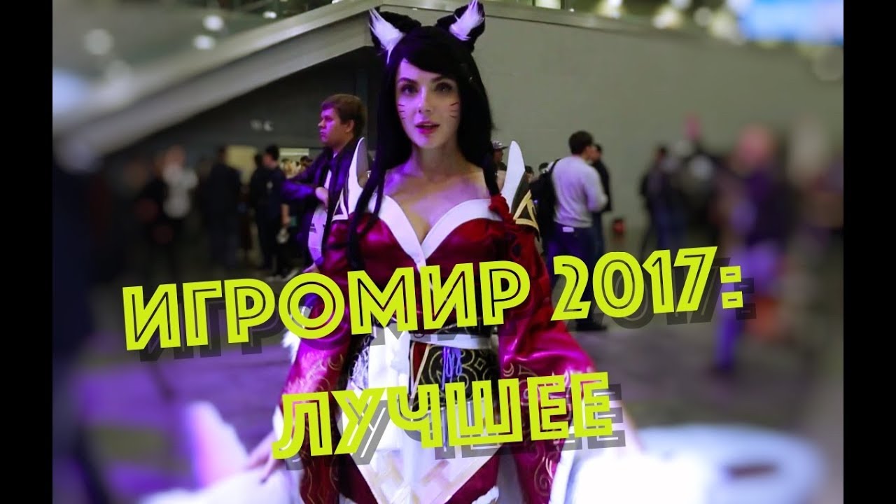 Девушки и тачки: крутые моменты Игромира в одном видео