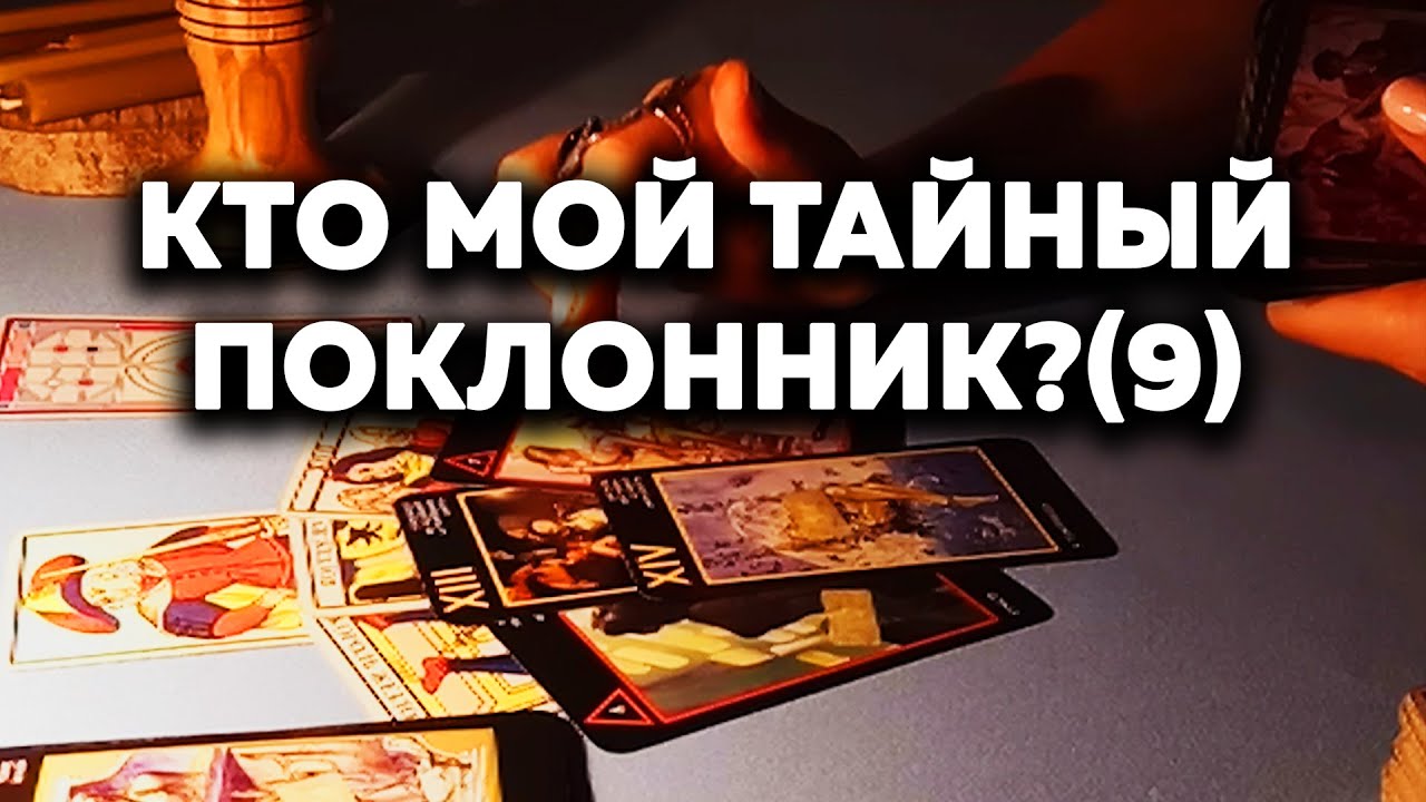 Кто Мой Тайный Поклонник?(9) Кто За Мной Наблюдает? Таро Онлайн Расклад