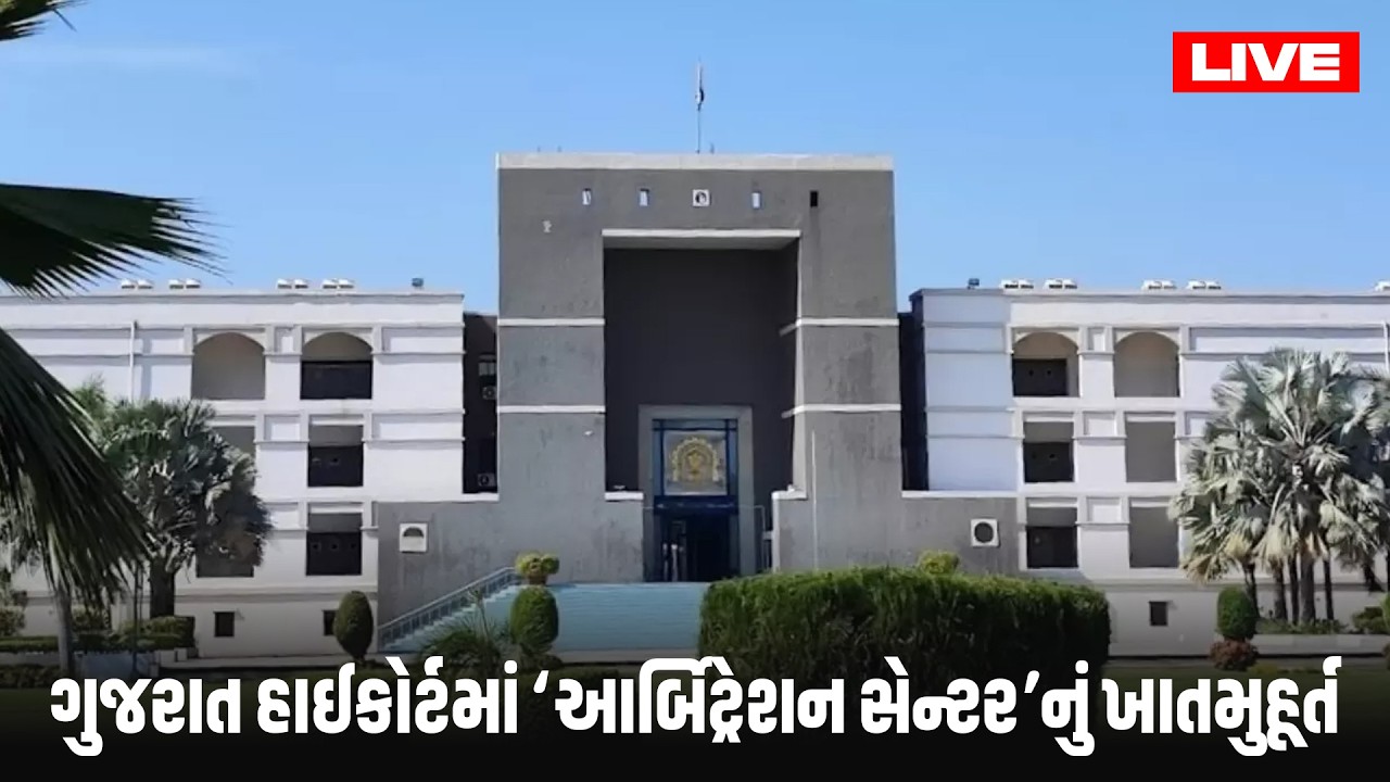 #Live: ગુજરાત હાઈકોર્ટમાં ‘આર્બિટ્રેશન સેન્ટર’નું ખાતમુહૂર્ત